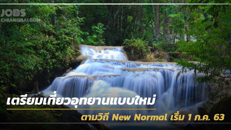 เตรียมเที่ยวอุทยานแบบใหม่ ตามวิถี New Normal เริ่ม 1 ก.ค. 63